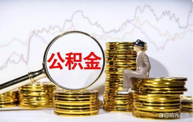 公积金将迎新变化？4点关键调整需知，直接影响您的账户_贷款_刚需_家庭