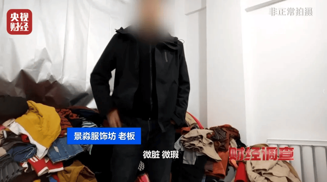 “微脏”“微瑕”?一些直播间卖的“大牌尾货”,竟是旧衣服(图7)