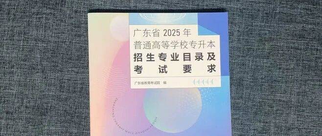 《广东省2026年普通高等学校专升本招生专业目录及考试要求》开始征订!_考生_志愿