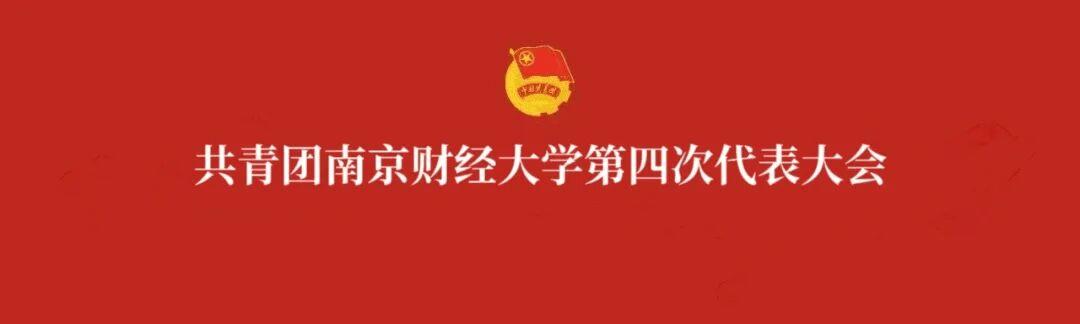你好,团代会|基层团干部们这“young”说_青春_青年_团委书记
