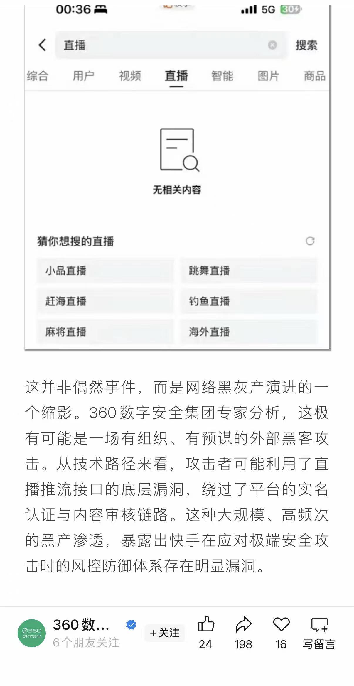 360复盘快手事件：一场精心策划的AI化攻击