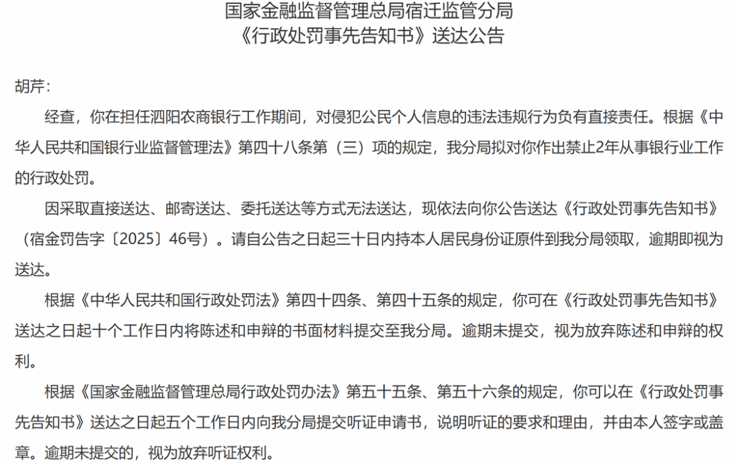 泗阳农商行9名员工拟被禁业:因对侵犯个人信息行为负有责任(图1)