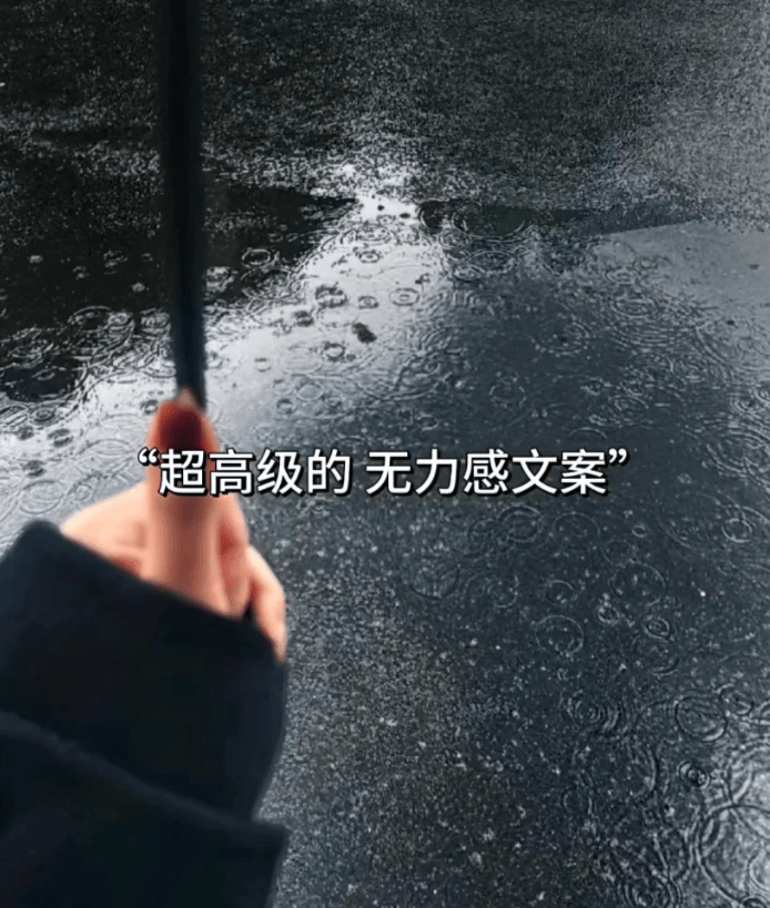 “超高级的 无力感文案”|朋友圈文案_生活_情绪_开心