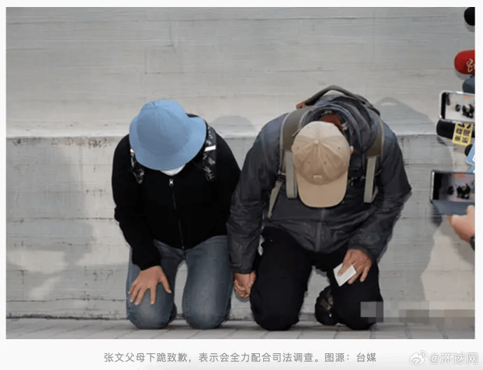 张文父母下跪致歉