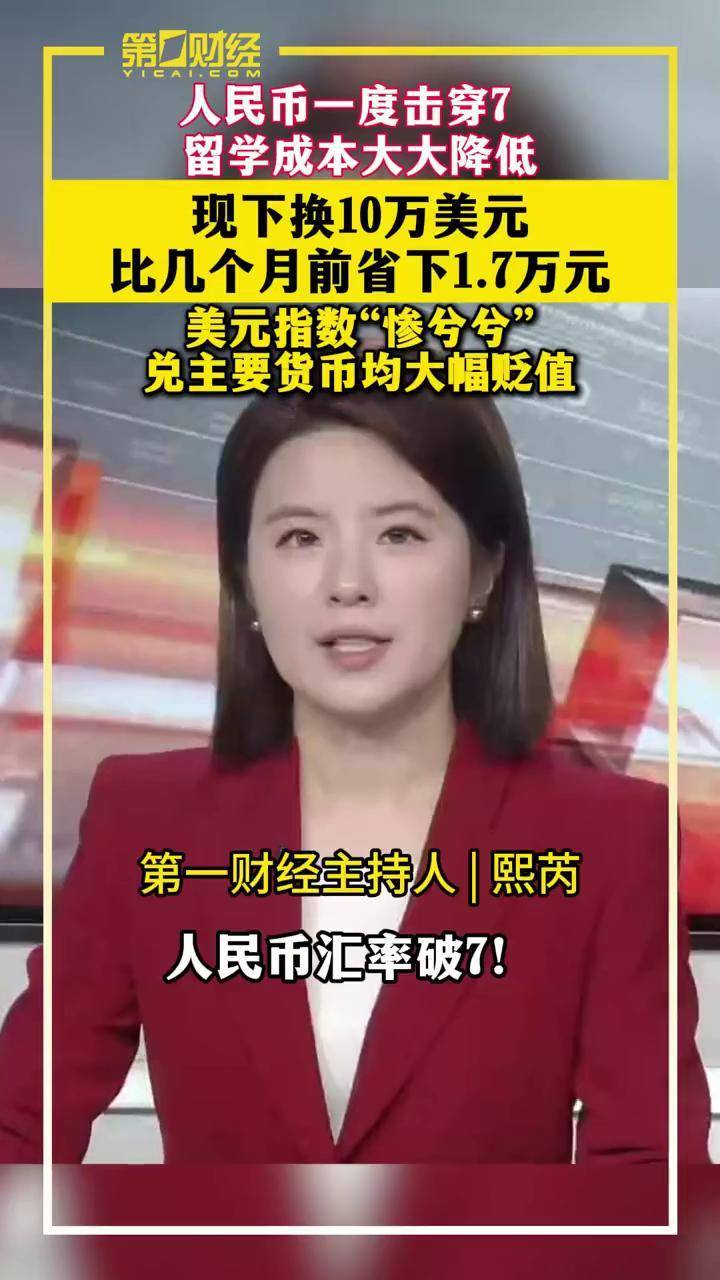 一财主播说｜人民币一度击穿7 现下换10万美元比几个月前省下1.7万元_搜狐网