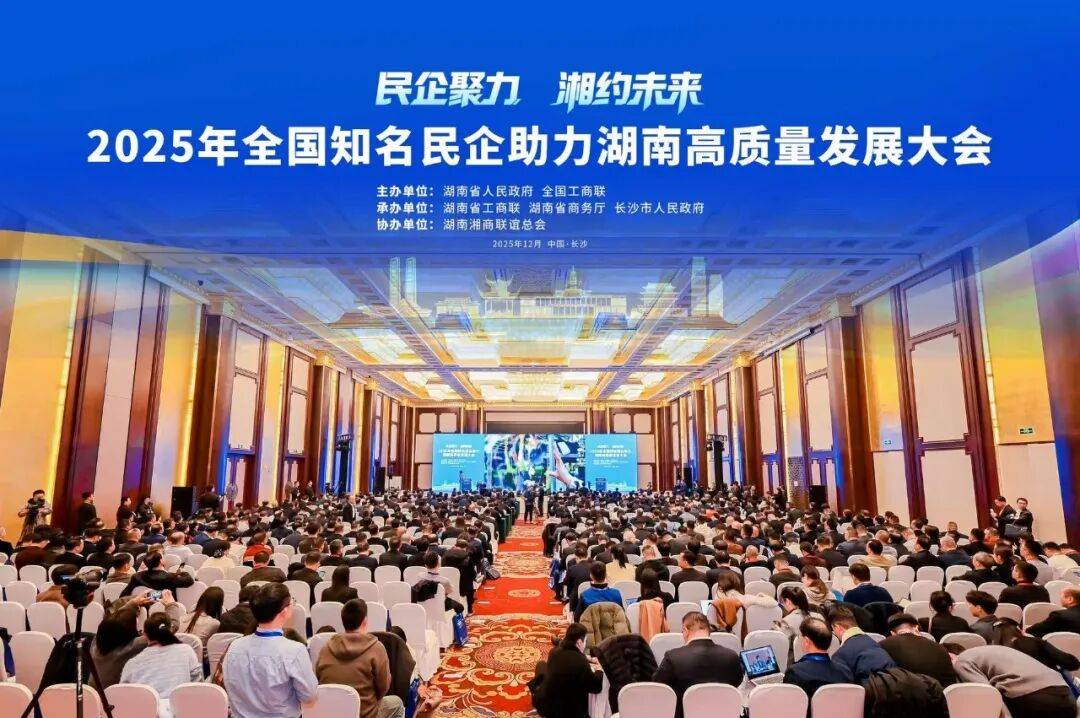 长沙依托全国知名民企助力湖南高质量发展大会开展精准招商_合作_企业_洽谈