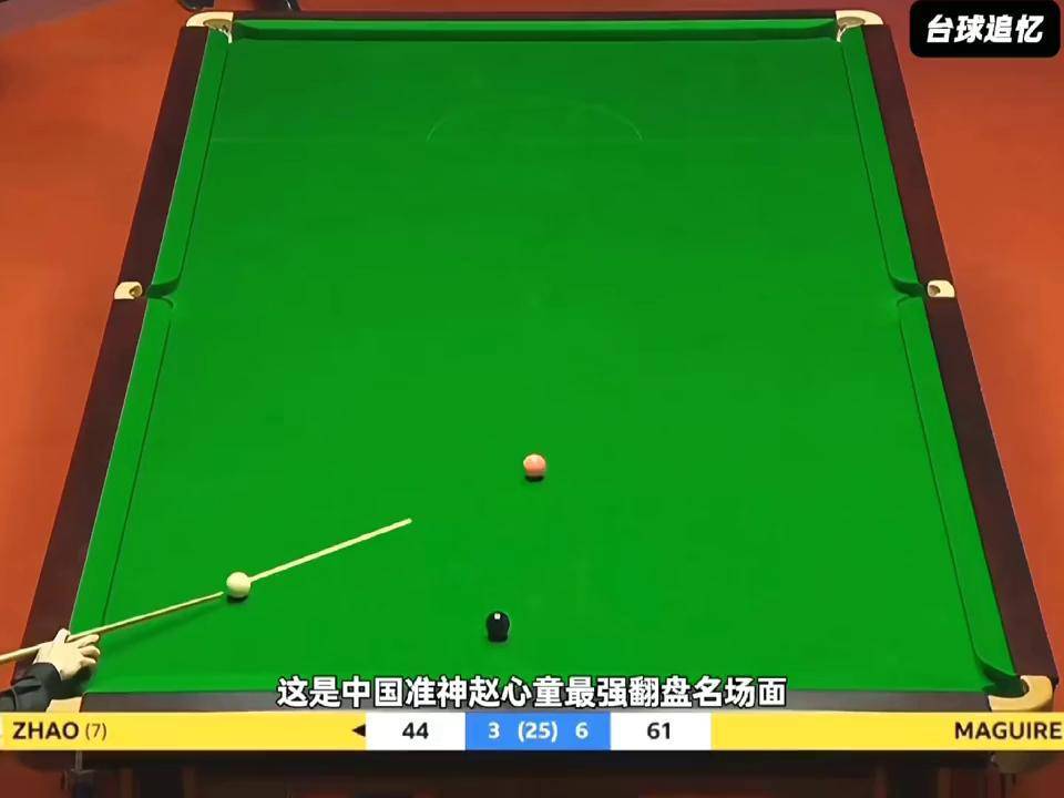 赵心童绝境绝杀上演斯诺克翻盘
