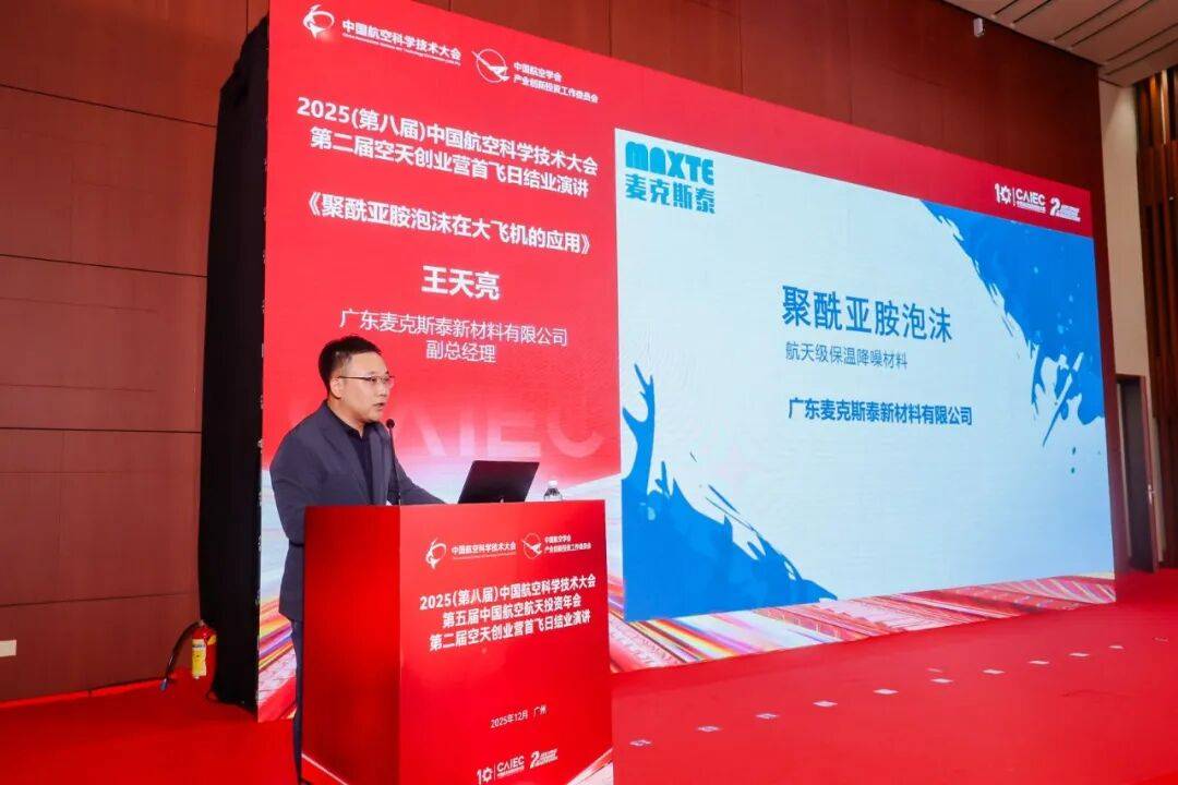 麦克斯泰新材料王天亮:聚酰亚胺泡沫在大飞机的
