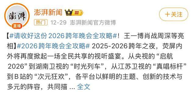 2026跨年晚会名单出炉，把卫视和央视放一起看，差别就出来了