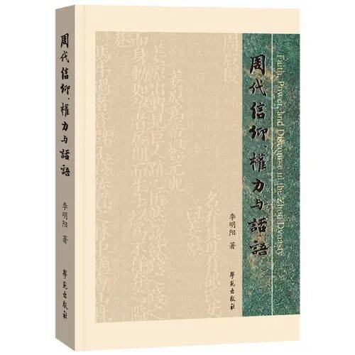 【书讯】李明阳:《周代信仰、权力与话语》_文献_洛诰_知识