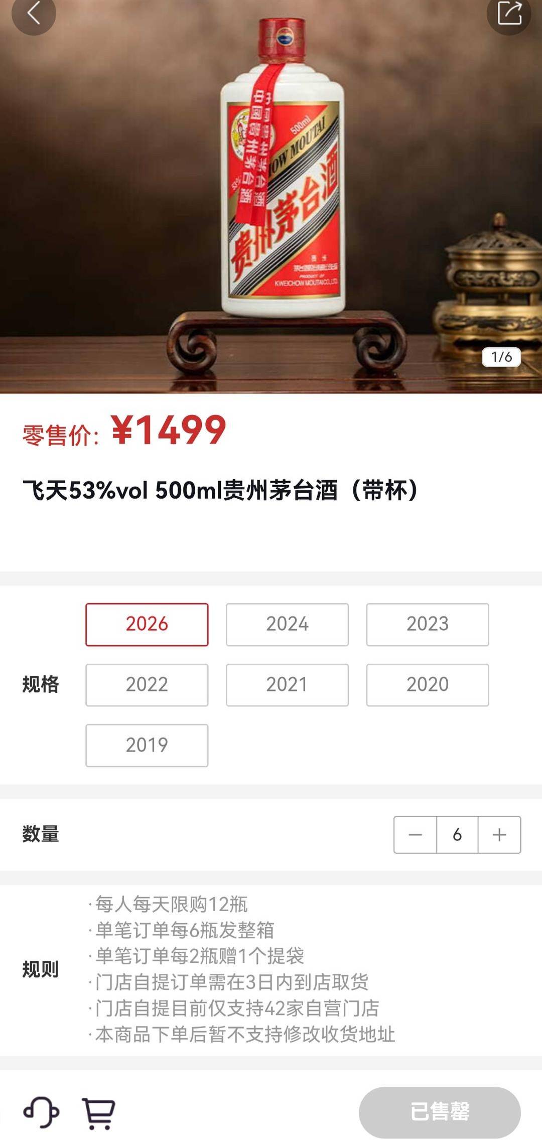 茅台APP开售：1499元飞天茅台秒空！