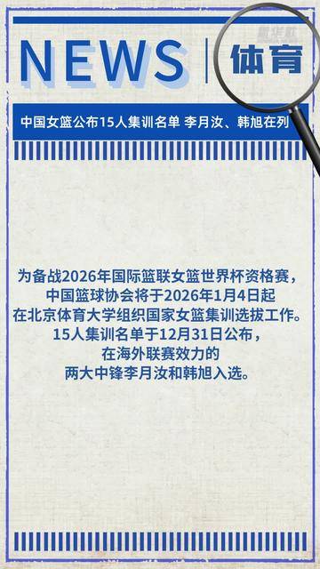 中国女篮公布15人集训名单 李月汝、韩旭在列