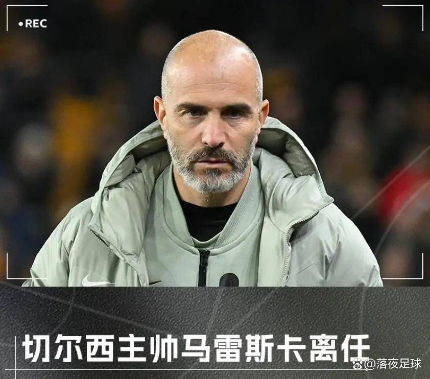 元旦下课！60%胜率+双冠功勋陨落，切尔西帅位魔咒为何斩不断？