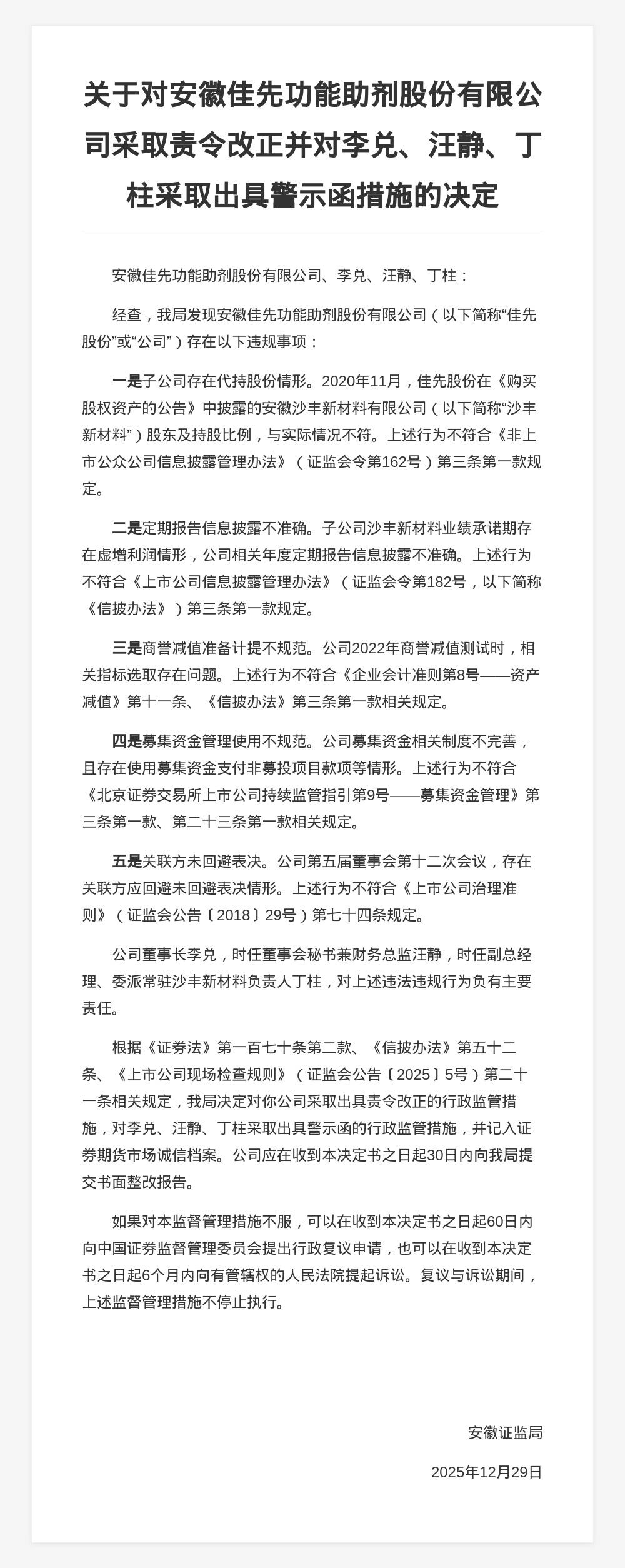 安徽佳先功能助剂被责令改正，涉信披违规等五项问题_搜狐网