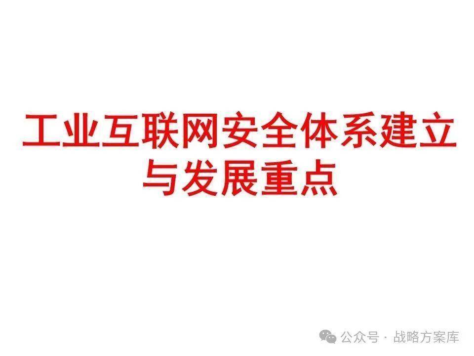 工业互联网安全体系建立与发展重点 