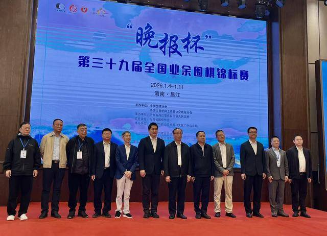 开元棋牌- 开元棋牌APP下载- 官方网站“晚报杯”第三十九届全国业余围棋锦标赛开幕落子