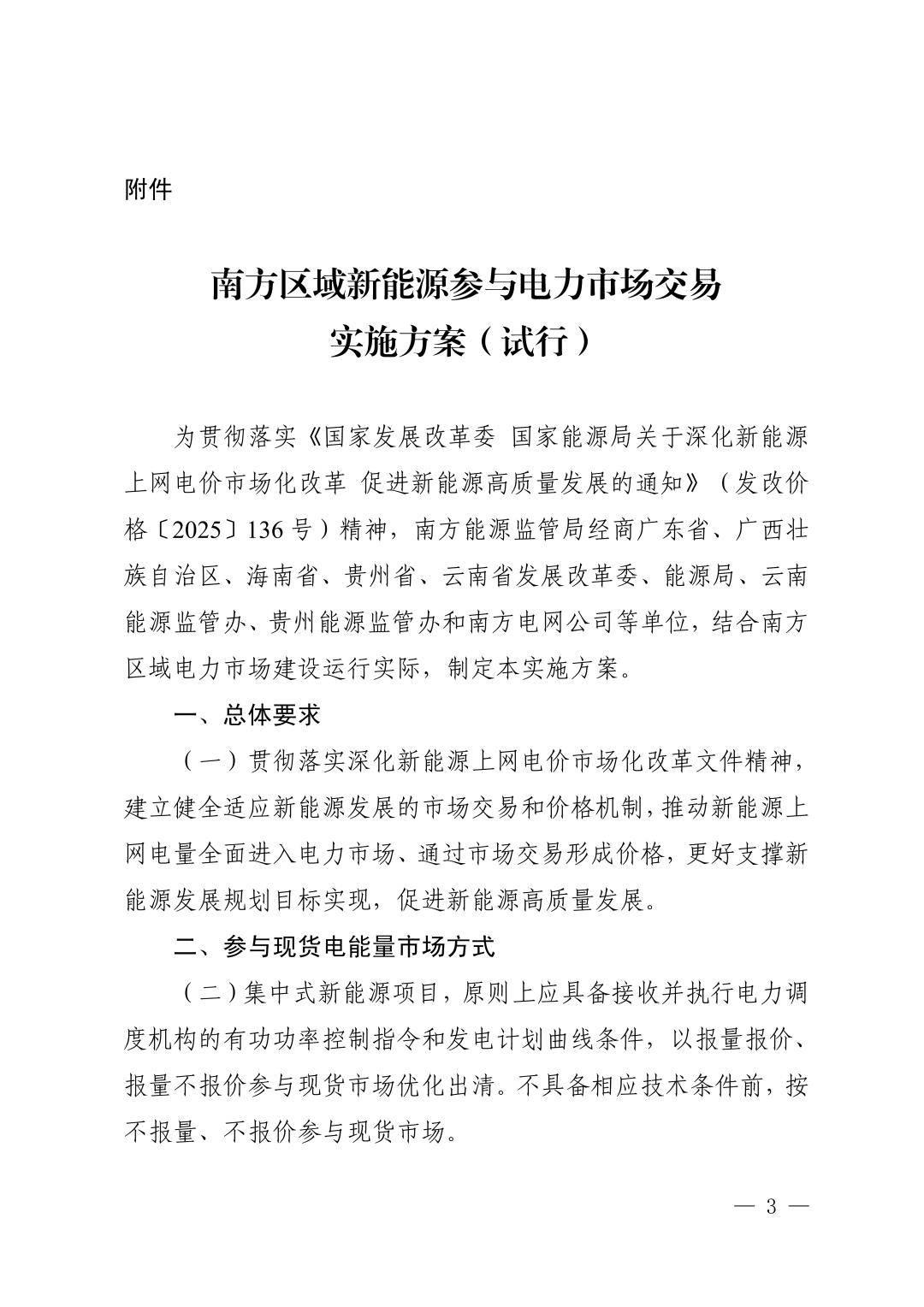 南方区域新能源参与电力市场方案