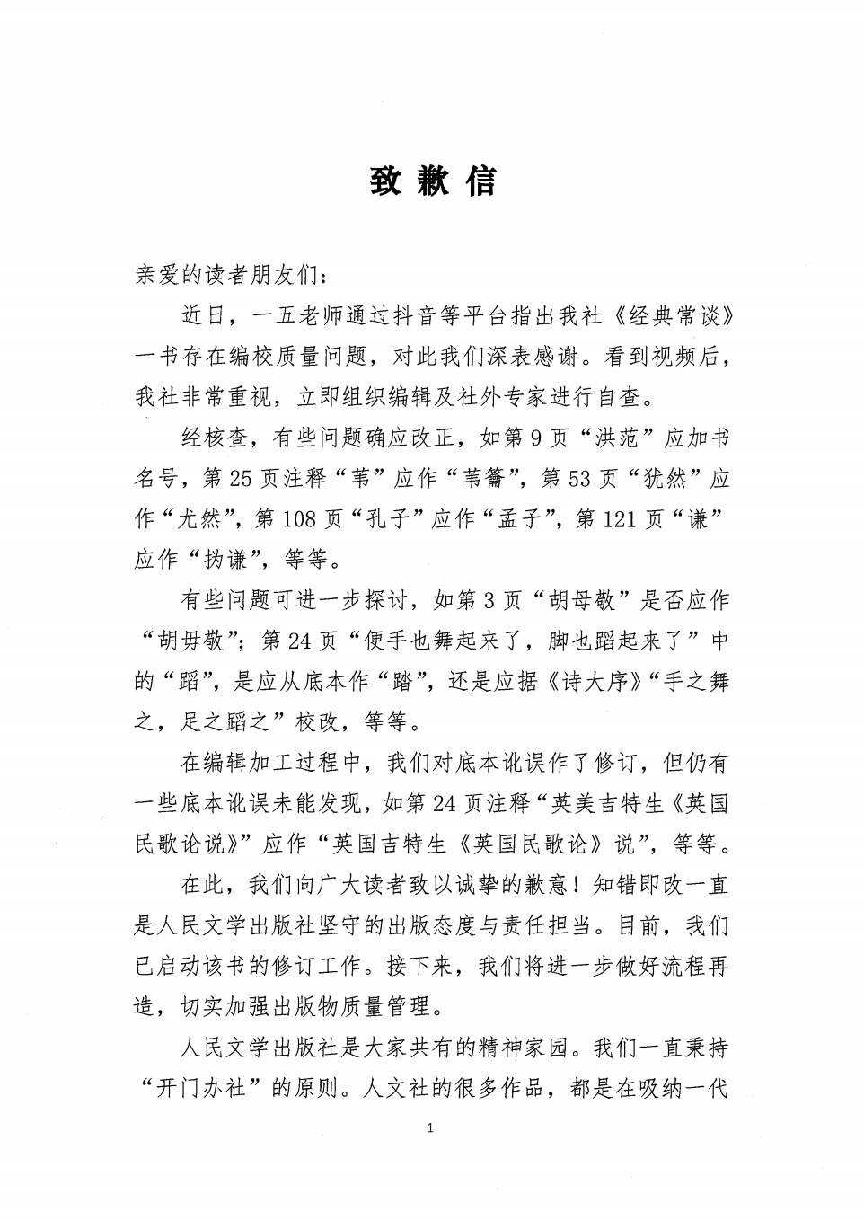 人民文学出版社道歉