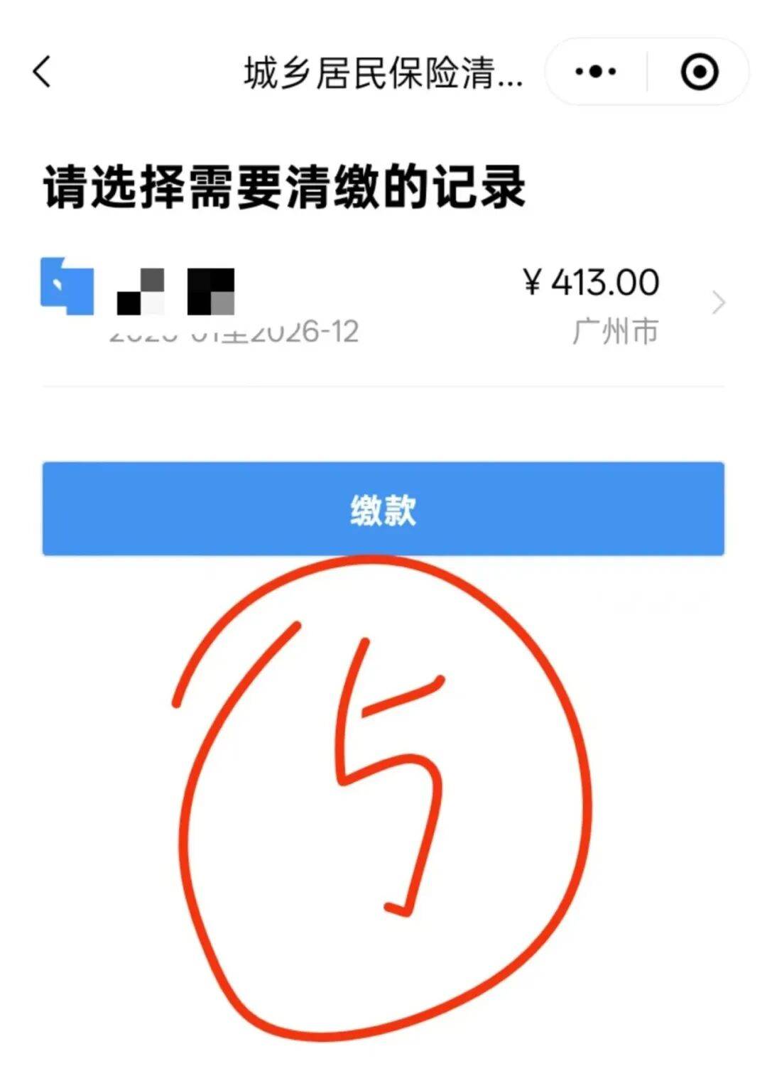 你的医保缴费成功了吗?