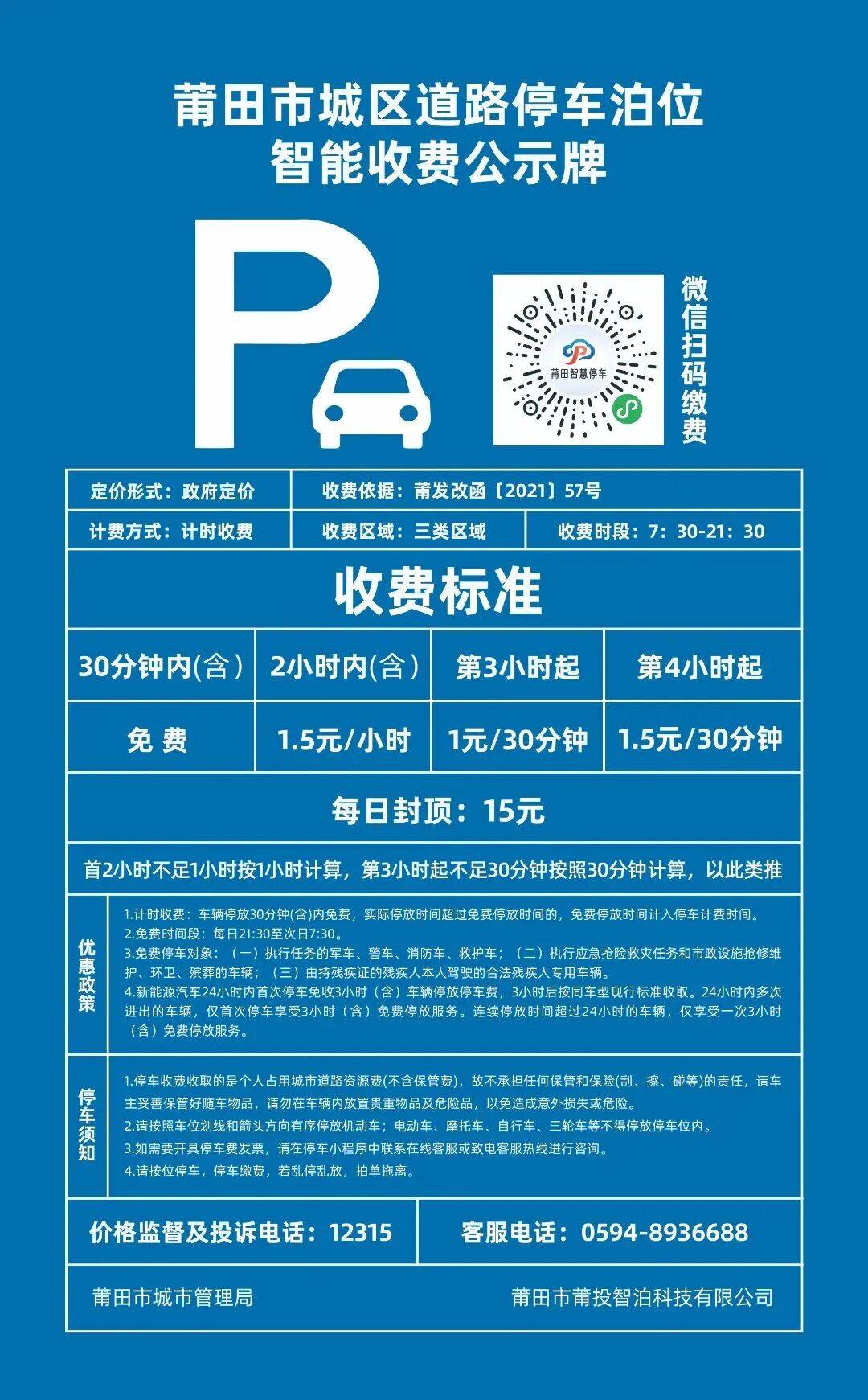 官宣1月10日正式启动莆田停车收费标准路段1元停车规则出炉