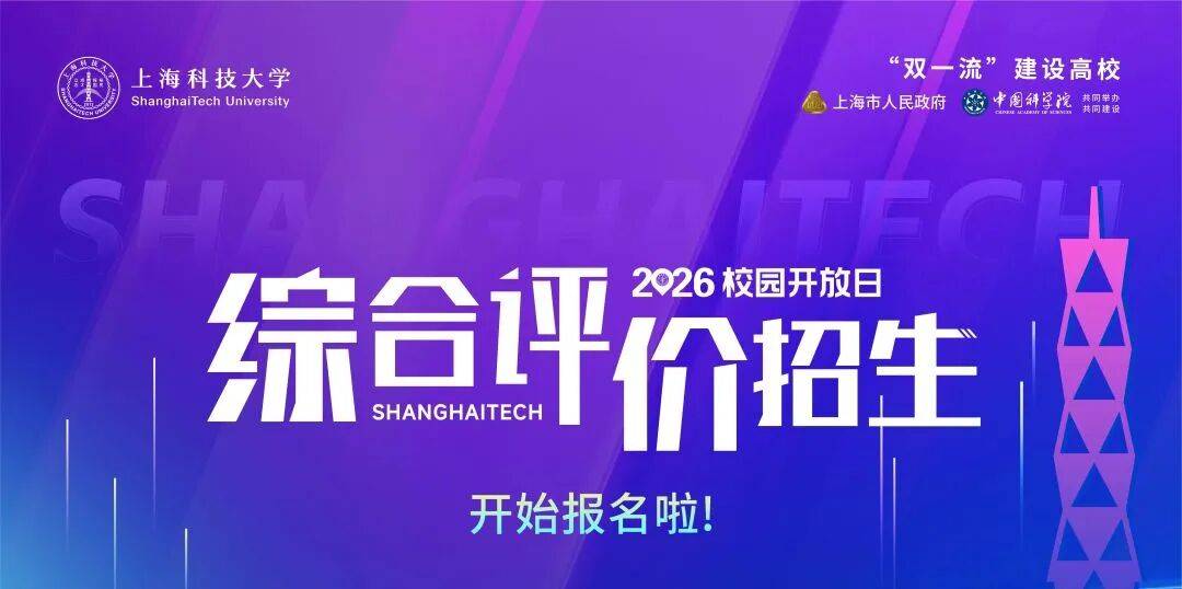 上海科技大学2026年综合评价招生简章!附报名操作指南_校园_考生_成绩