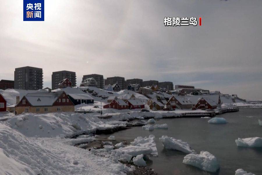 图片[5]-特朗普放话：“无论难易”都要得到格陵兰岛！万斯警告欧洲：不配合将采取行动！格陵兰岛居民：给钱也不加入美国-华闻时空