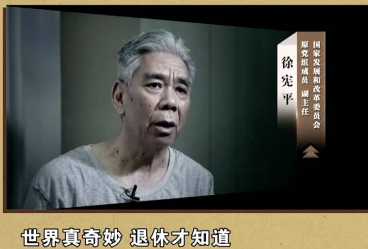 “世界真奇妙,退休才知道”,国家发改委原副主任徐宪平退而不休隐蔽敛财,将出镜忏悔