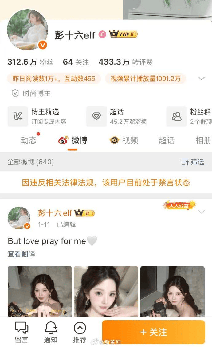 3000万粉丝网红“彭十六”偷税216.32万元:已被多平台禁言(图3)