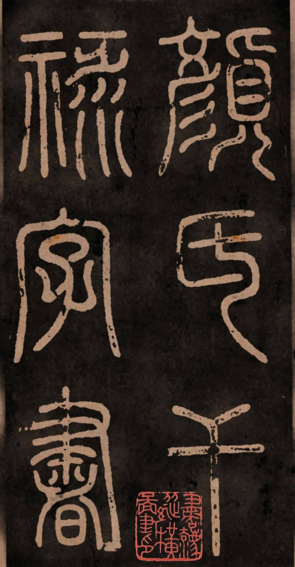 颜真卿《干禄字书》高清释文3.1版_史籀_刺史_楷书