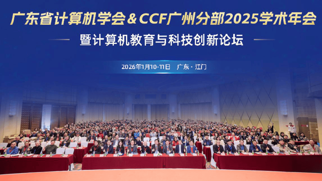 广东省计算机学会& CCF广州分部2025学术年会暨计算机教育与科技创新论坛 共探数字时代教育与科技融合新路径_江门市