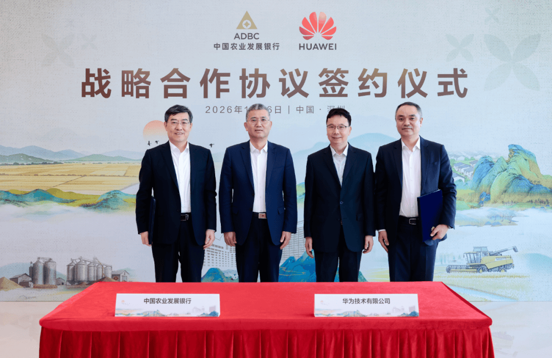 华为与中国农业发展银行签署战略合作协议，共绘“科技+金融”支农兴农新蓝图_农发行_双方