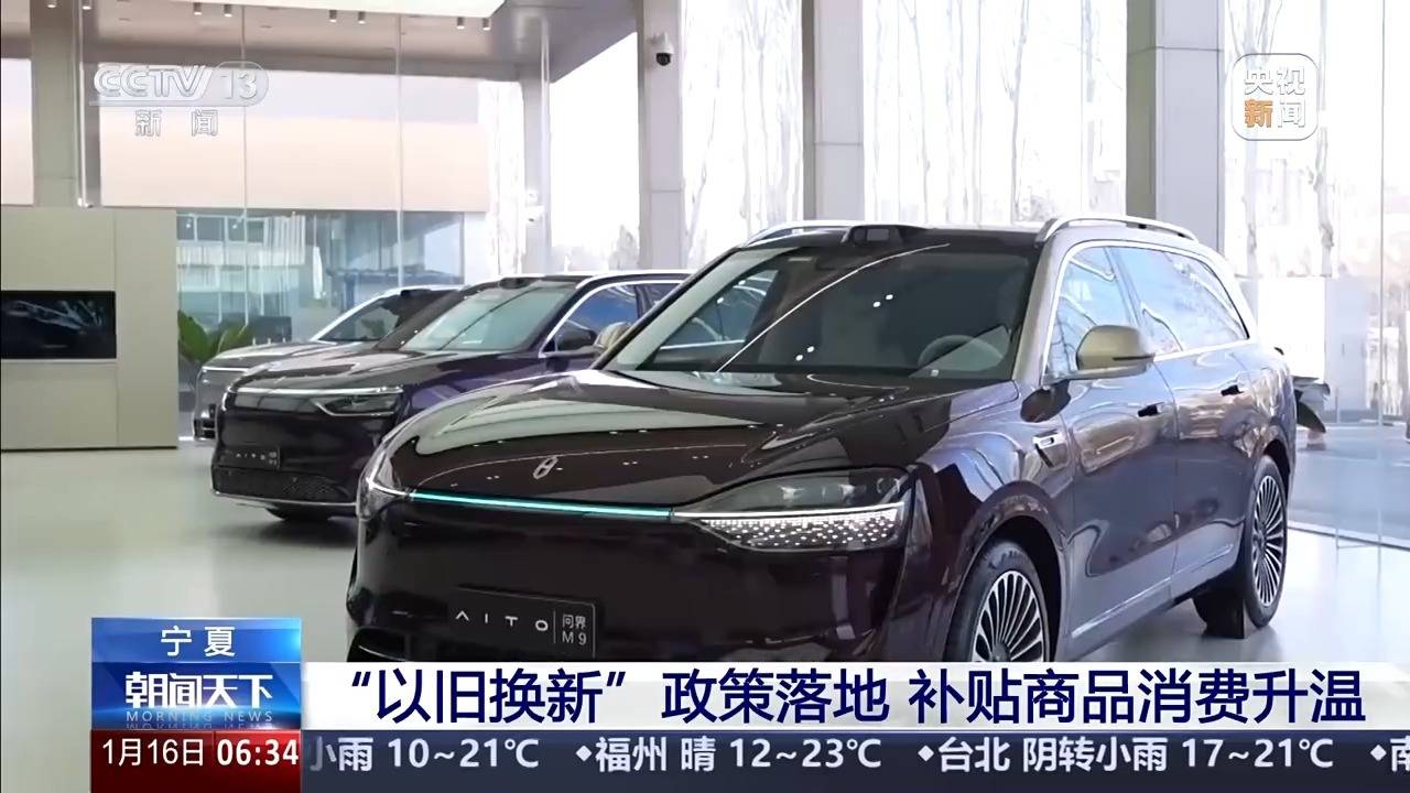 “新国补”政策落地 汽车、家电等消费需求持续升温