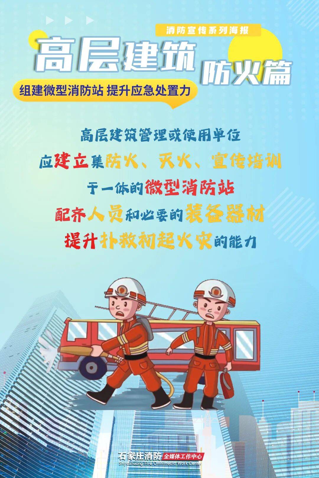 高层建筑安全提示请查收