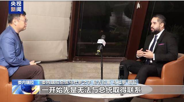 图片[2]-马杜罗之子接受央视专访：父亲看到了我的来电直接挂断，一度以为他遭遇不测-华闻时空