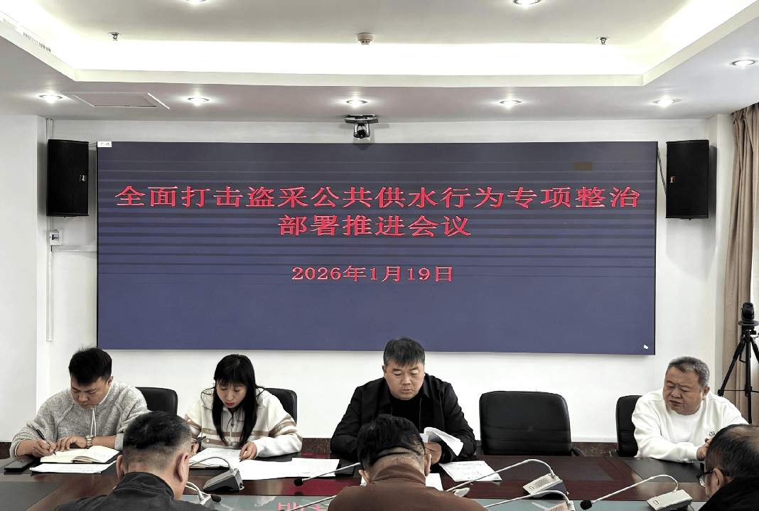 住建•会议┃市住建局召开全面打击盗采公共供水行为专项整治推进会议_工作力度_公用事业_情况