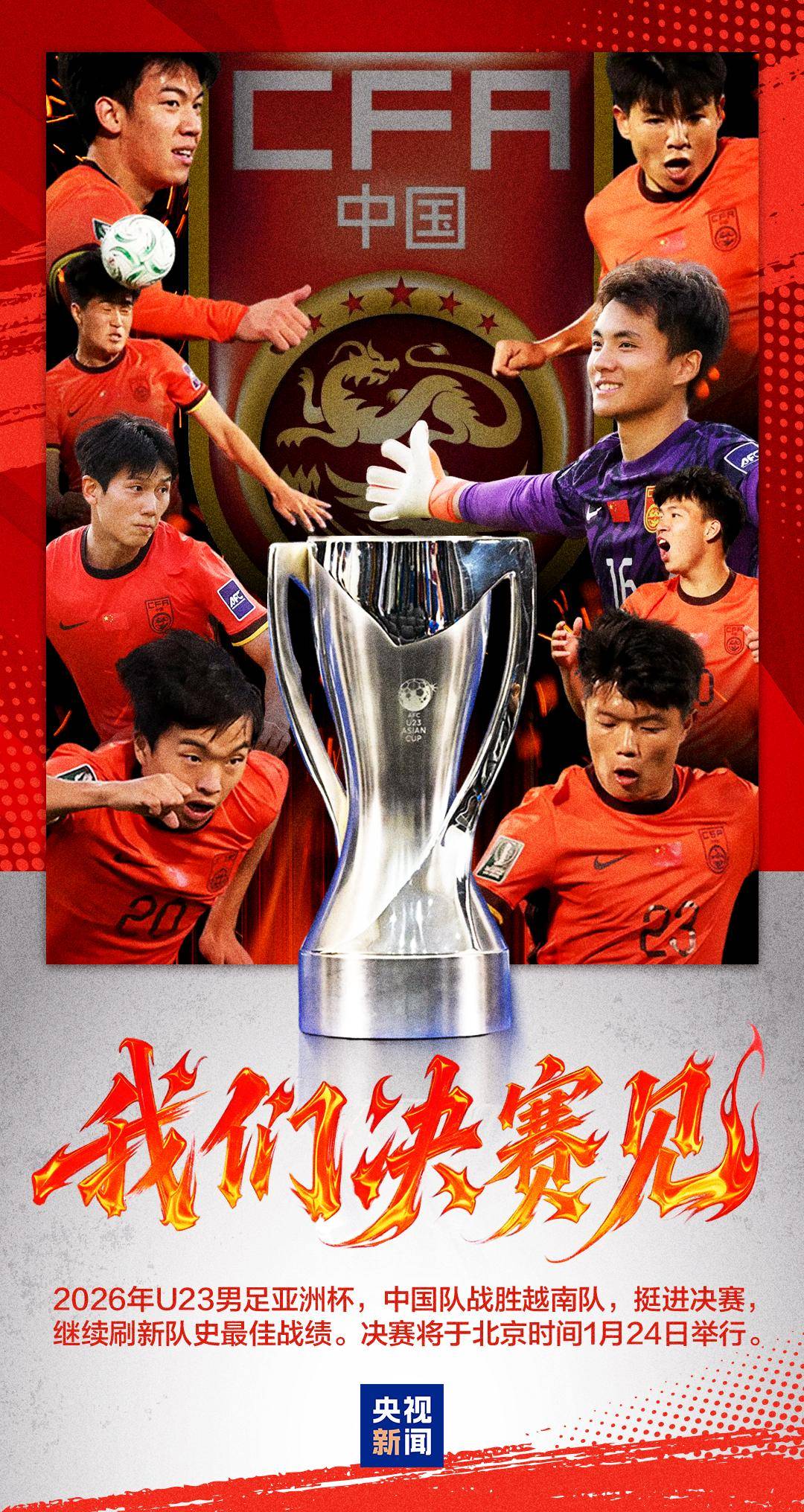 闯入决赛，创造历史！U23男足是什么样的队伍？