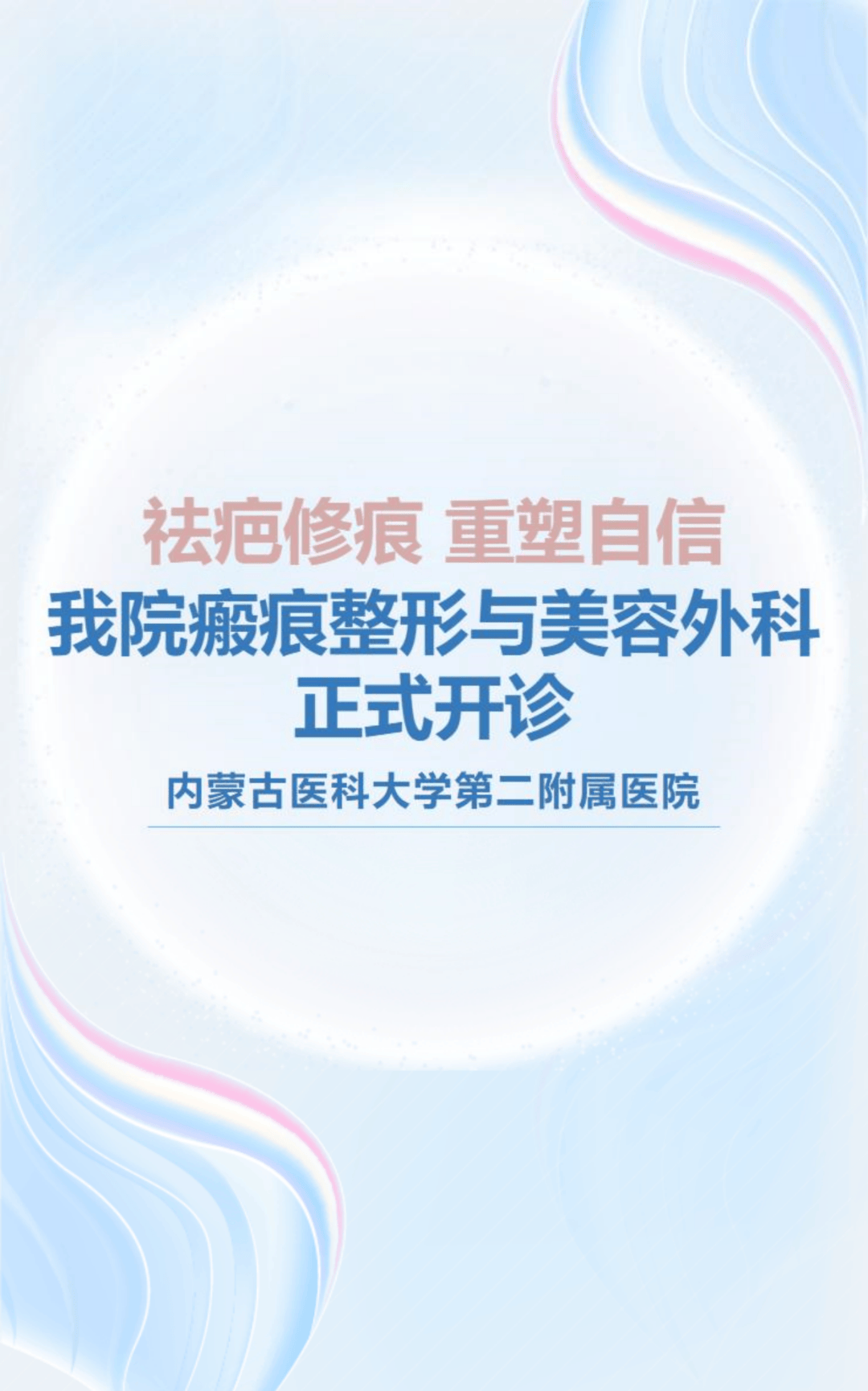 祛疤修痕 重塑自信丨我院瘢痕整形与美容外科正式开诊
