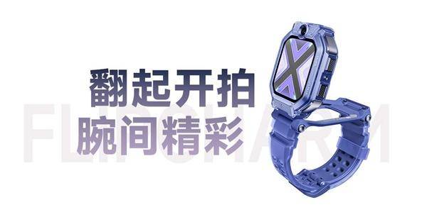 1399元！小米首款儿童手表上架：翻转设计