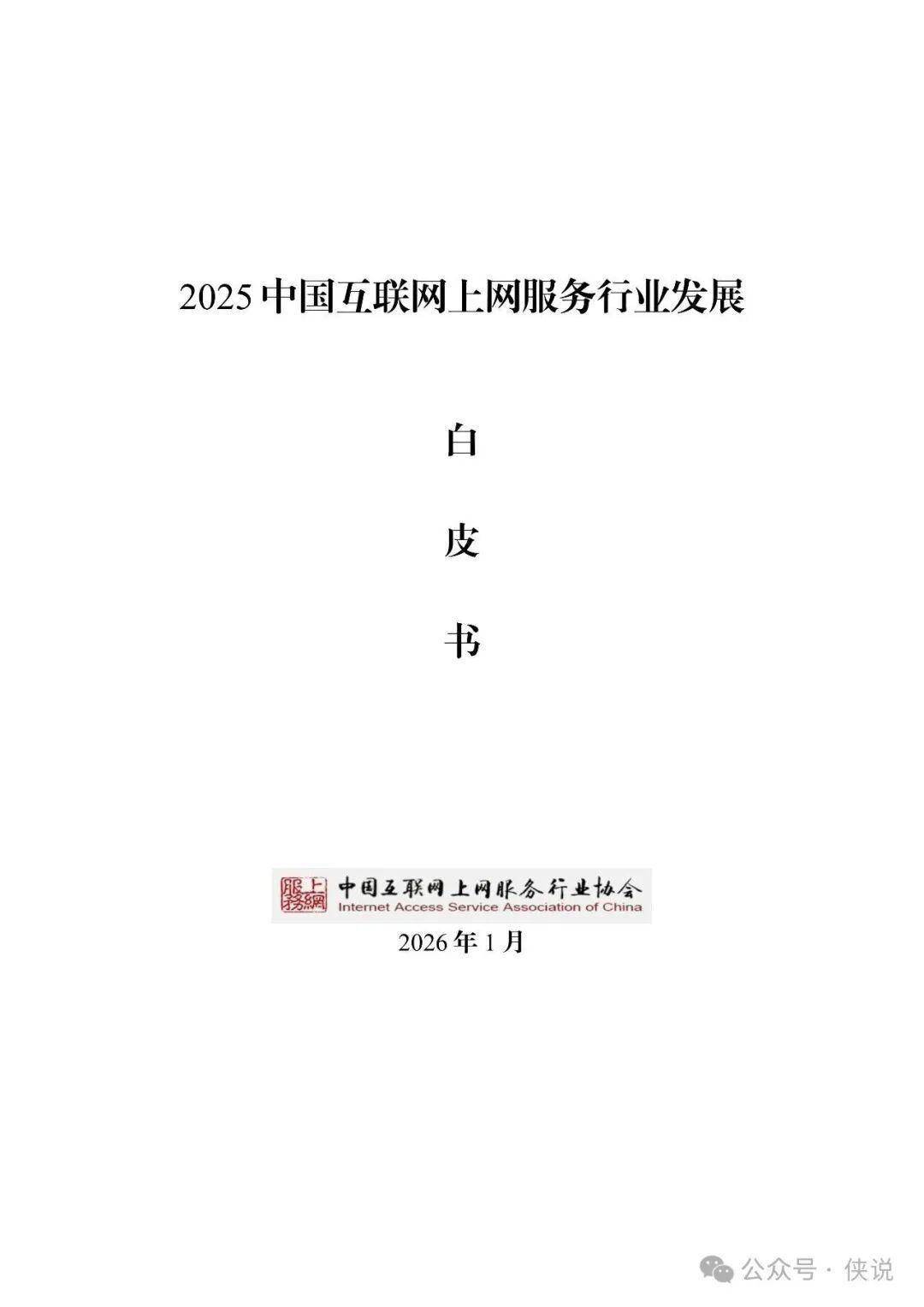 2025年中国互联网上网服务行业发展白皮书