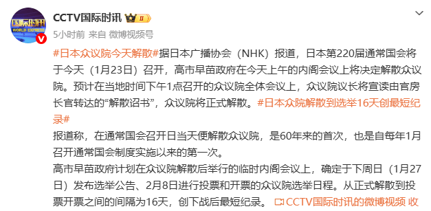 日本众议院今天解散-华闻时空