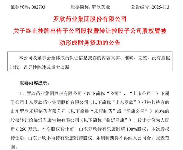 罗欣药业"卖子求生":三年亏损超28亿 接盘方竟为零资产公司(图1)