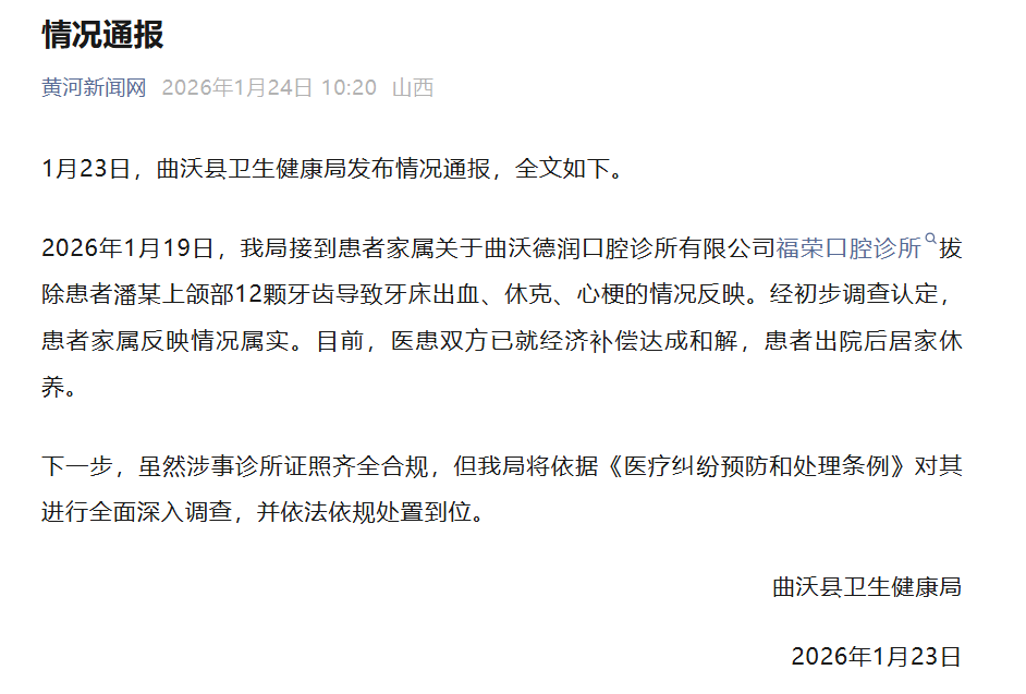 山西一女子被诊所一次性拔12颗牙，致心梗休克，卫健局通报：情况属实，医患双方已和解