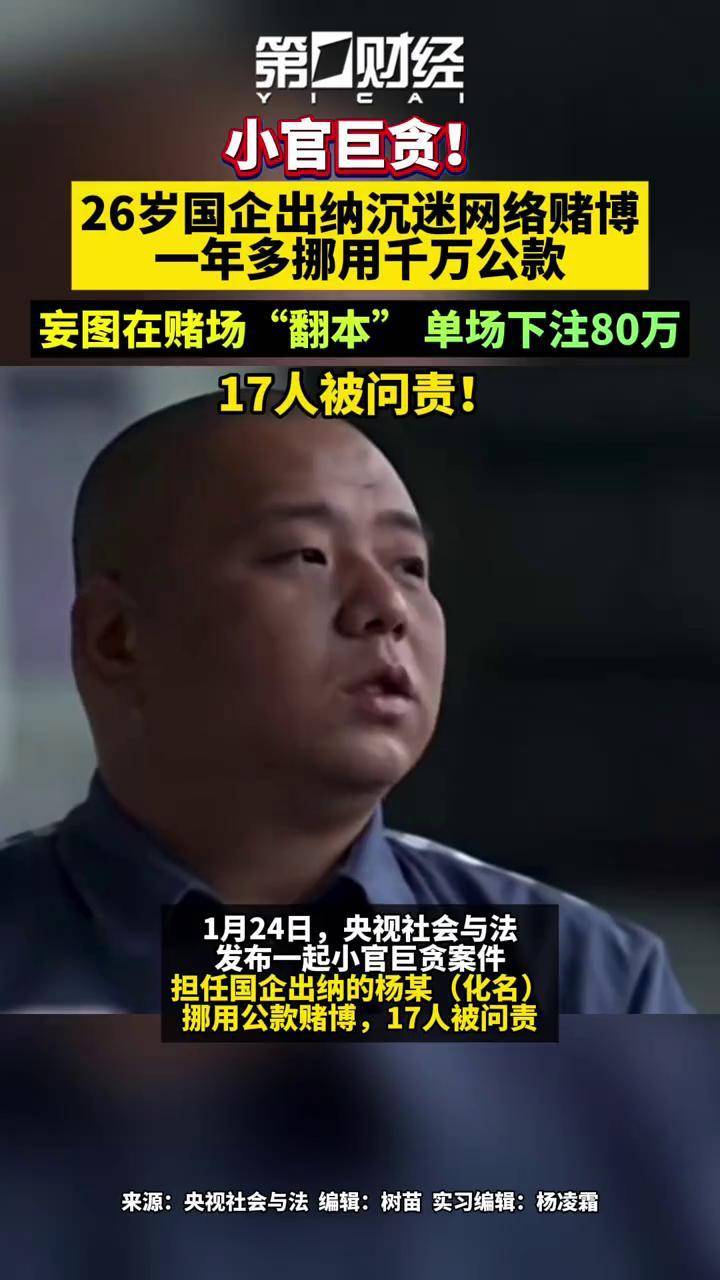 小官巨贪：26岁国企出纳沉迷于网络赌博，一年多挪用千万公款！网图在赌场中“翻本”，单场下注80万，17人被问责！