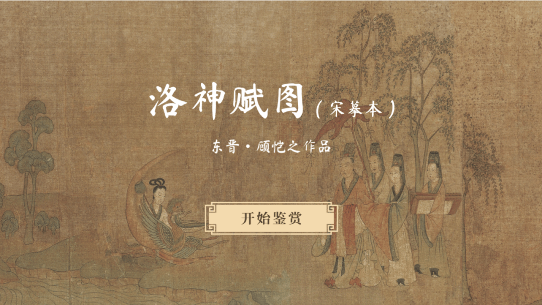 知识视界 | 优秀传统文化普及-书画艺术《洛神赋图》 鉴赏