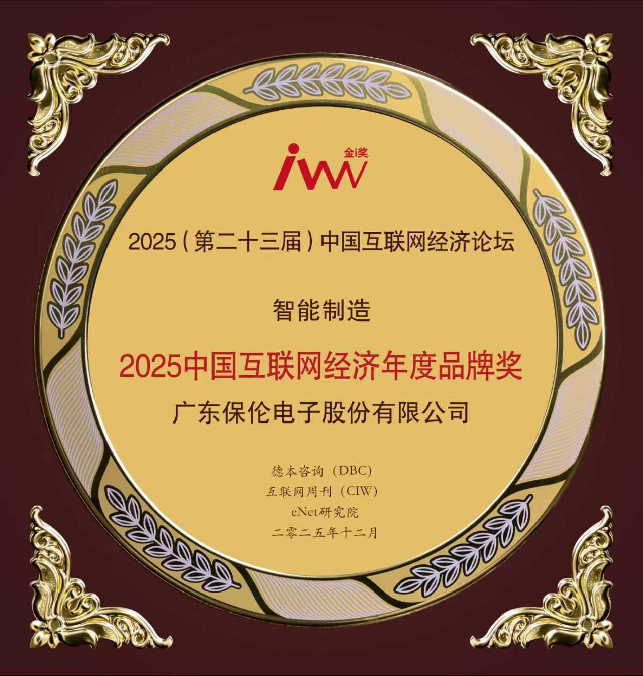 itc保伦股份斩获2025中国互联网经济年度品牌奖，实力领跑行业智能浪潮！