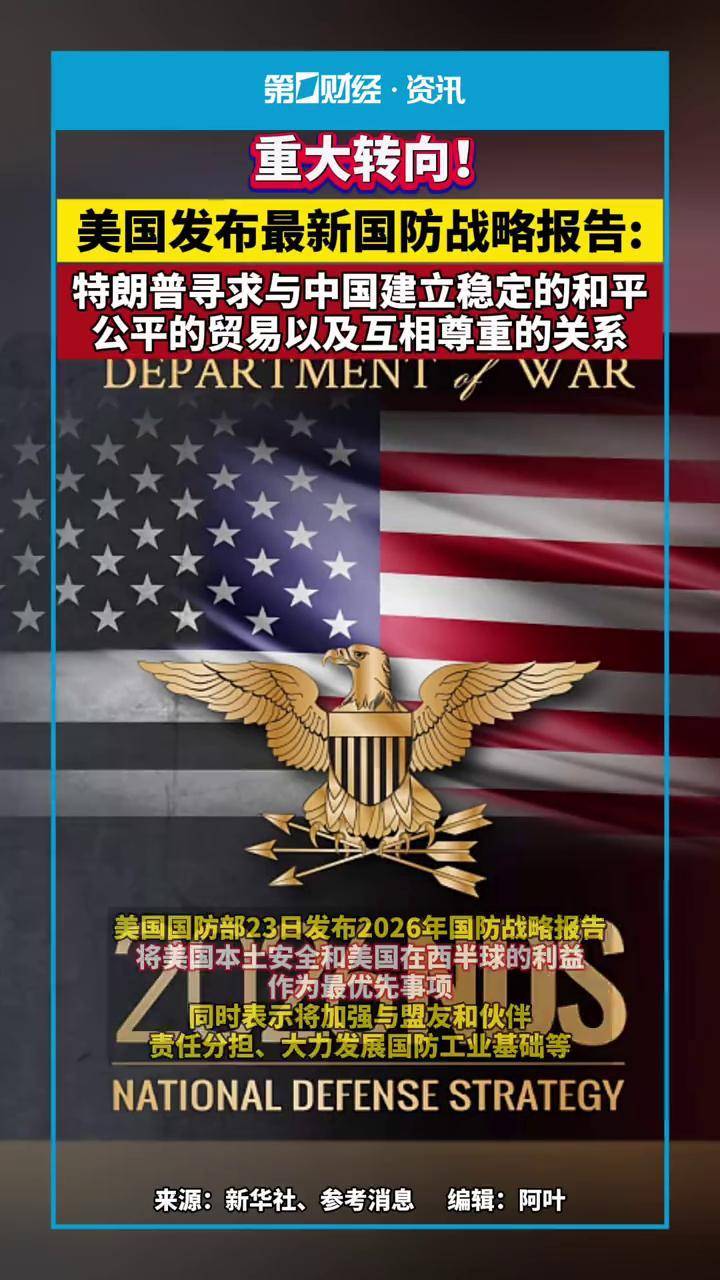 重大转向！美国发布最新国防战略报告：特朗普总统寻求与中国建立稳定的和平、公平的贸易以及互相尊重的关系_搜狐网