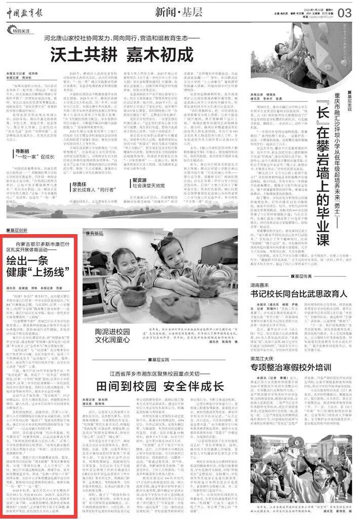 【央媒聚焦内蒙古·中国教育报】内蒙古鄂MK体育 - 官方推荐滚球投注平台  高赔