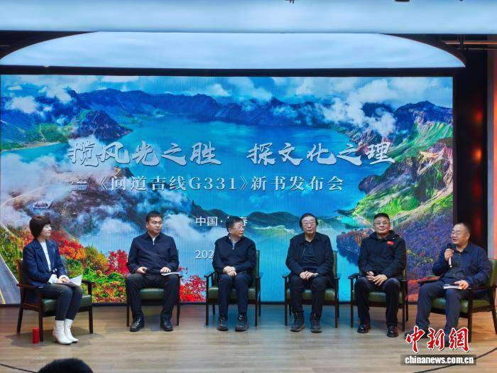 《问道吉线G331》新书发布 解锁吉林边境文旅秘境