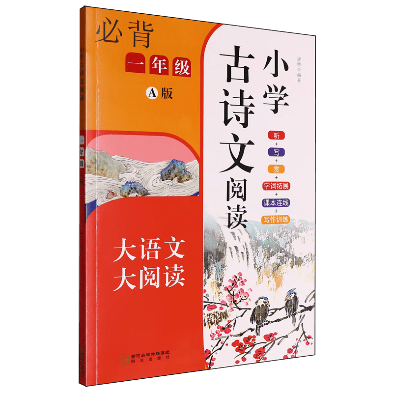开启古诗文的奇妙之旅——《小学古诗文阅读.一年级A版》_文化_传统_内容