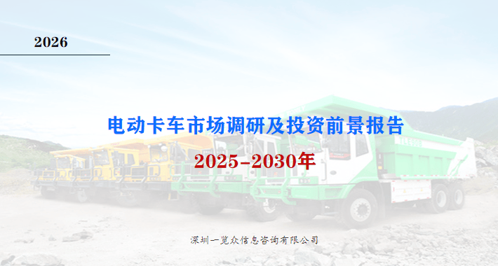 2025-2030年电动卡车市场调研及投资前景报告(图1)